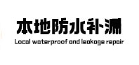 信阳防水补漏